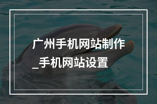 广州手机网站制作_手机网站设置