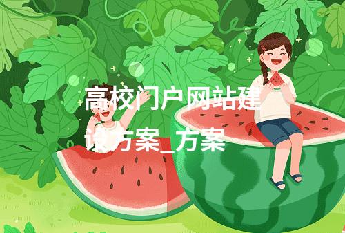 高校门户网站建设方案_方案