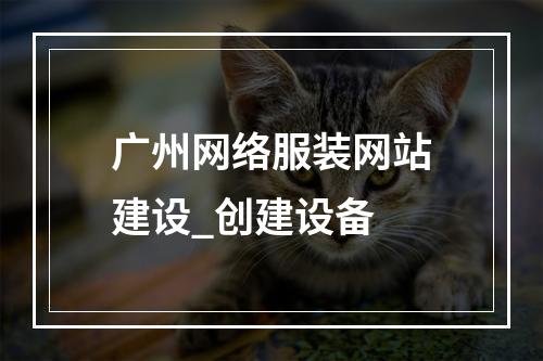 广州网络服装网站建设_创建设备