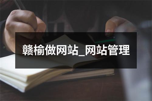 赣榆做网站_网站管理