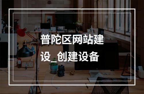 普陀区网站建设_创建设备
