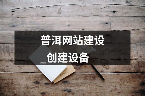 普洱网站建设_创建设备