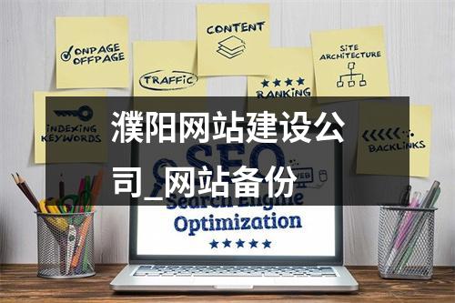 濮阳网站建设公司_网站备份