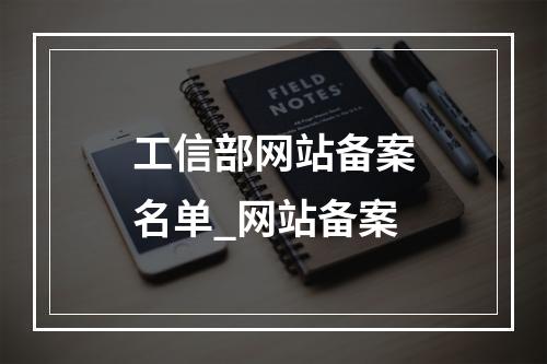 工信部网站备案名单_网站备案