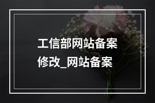 工信部网站备案修改_网站备案