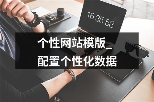 个性网站模版_配置个性化数据