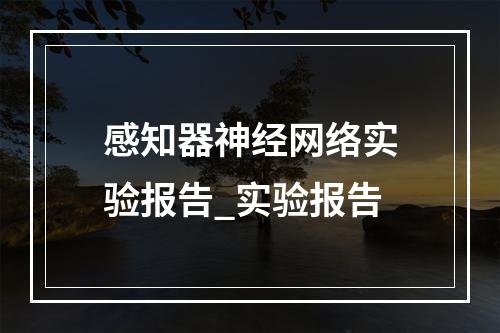感知器神经网络实验报告_实验报告