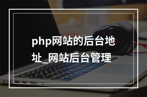 php网站的后台地址_网站后台管理