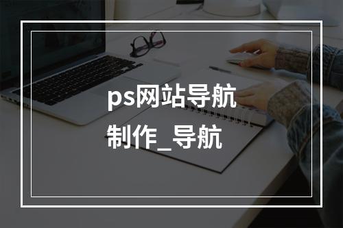 ps网站导航制作_导航
