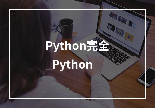 Python完全_Python