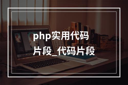 php实用代码片段_代码片段