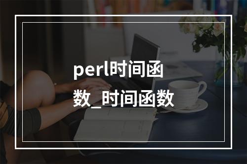 perl时间函数_时间函数