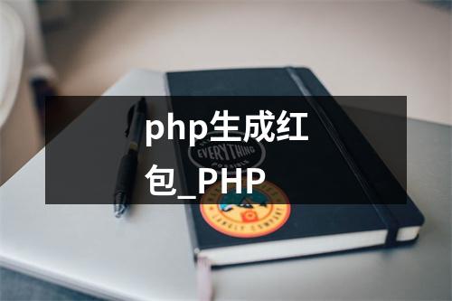 php生成红包_PHP