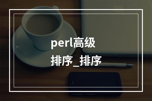 perl高级排序_排序