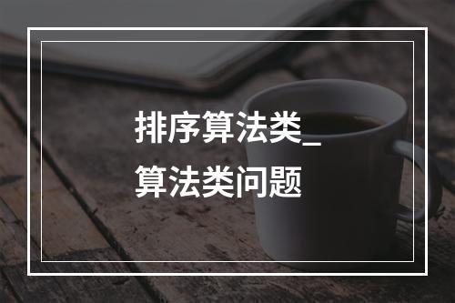 排序算法类_算法类问题