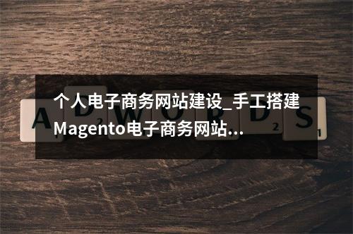 个人电子商务网站建设_手工搭建Magento电子商务网站(Linux)