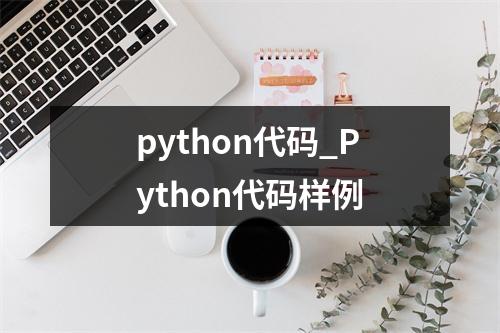 python代码_Python代码样例