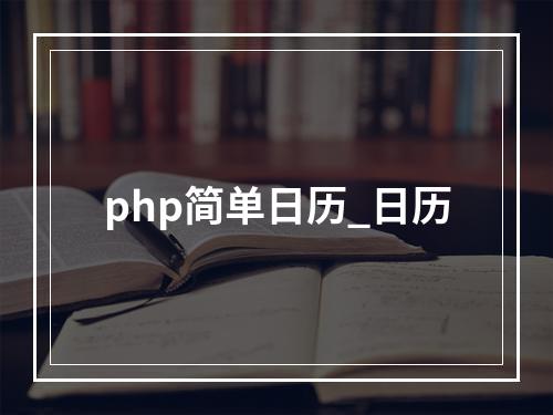 php简单日历_日历