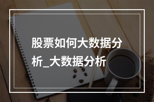 股票如何大数据分析_大数据分析