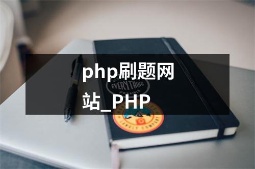 php刷题网站_PHP