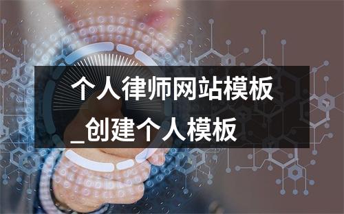 个人律师网站模板_创建个人模板