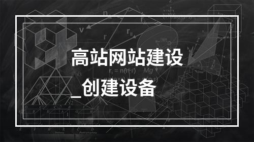 高站网站建设_创建设备