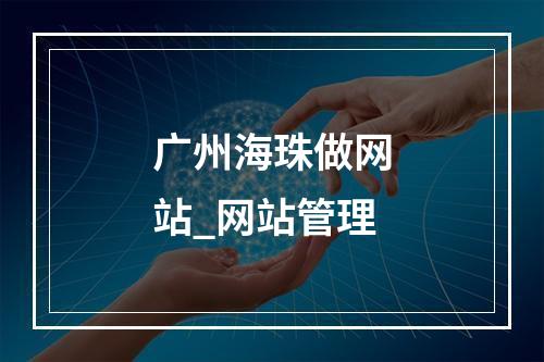 广州海珠做网站_网站管理