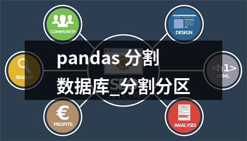 pandas 分割数据库_分割分区