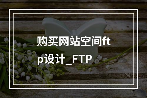 购买网站空间ftp设计_FTP