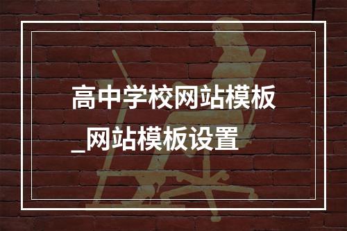 高中学校网站模板_网站模板设置