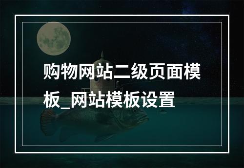 购物网站二级页面模板_网站模板设置