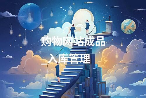 购物网站成品_入库管理