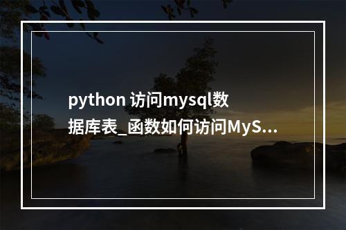 python 访问mysql数据库表_函数如何访问MySQL数据库?