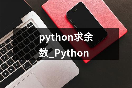 python求余数_Python