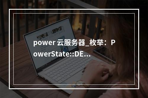 power 云服务器_枚举:PowerState::DEVICE_POWER_STATE