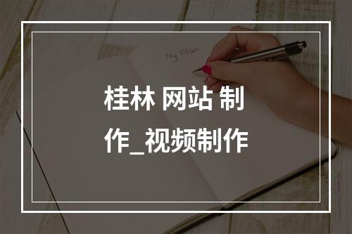桂林 网站 制作_视频制作
