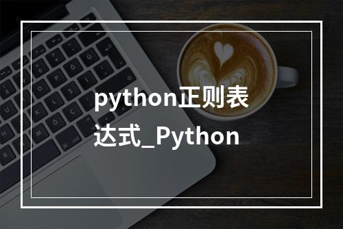 python正则表达式_Python