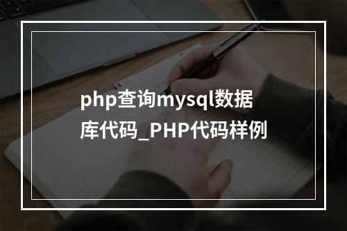 php查询mysql数据库代码_PHP代码样例