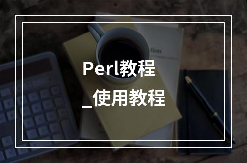 Perl教程_使用教程