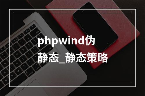 phpwind伪静态_静态策略