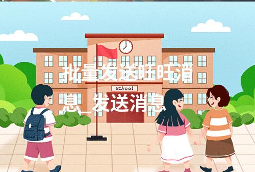 批量发送旺旺消息_发送消息