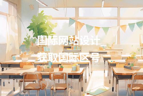 国际网站设计_获取国际区号