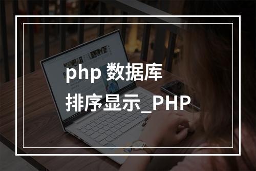 php 数据库 排序显示_PHP
