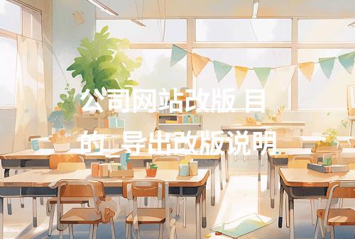 公司网站改版 目的_导出改版说明