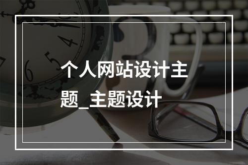 个人网站设计主题_主题设计