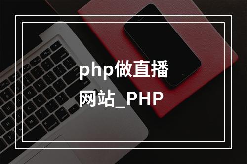 php做直播网站_PHP