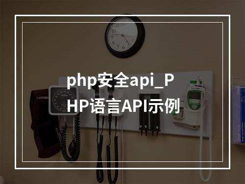 php安全api_PHP语言API示例