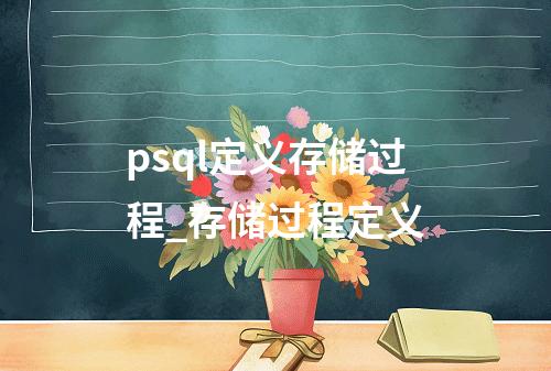 psql定义存储过程_存储过程定义