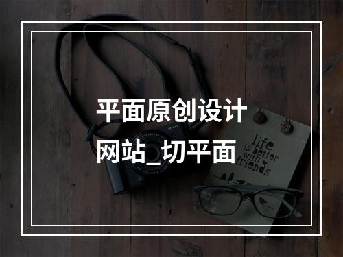 平面原创设计网站_切平面