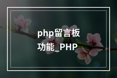 php留言板功能_PHP